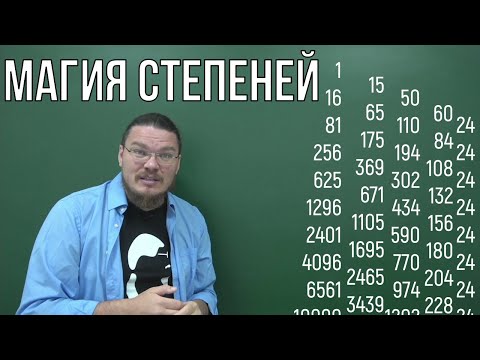 Видео: ✓ Магия степеней | Ботай со мной #100 | Борис Трушин