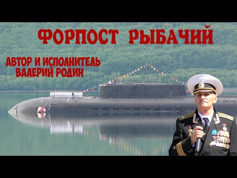 Видео: Форпост Рыбачий Валерий Родин Камчатка Рыбачий