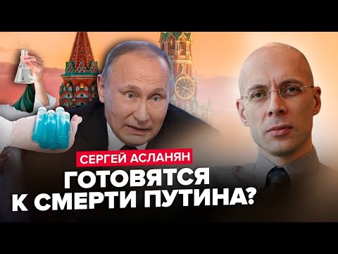 Видео: АСЛАНЯН: Після ЦЬОГО Путін житиме ВІЧНО: науковці ВЖЕ ЧАКЛУЮТЬ. Здоров’я диктатора –  НА МЕЖІ?