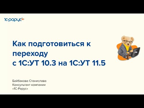 Видео: Как подготовиться к переходу на 1С:Управление торговлей 11.5? - 28.09.2023