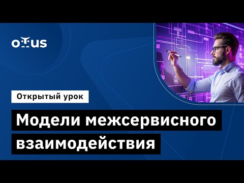 Видео: Модели межсервисного взаимодействия // Демо-занятие курса «Software Architect»