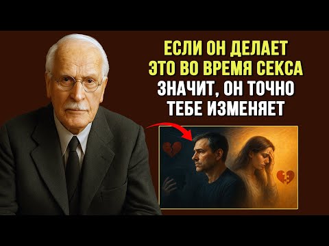 Видео: Мужчина, который изменяет, всегда выдаёт себя этим... — Карл Юнг