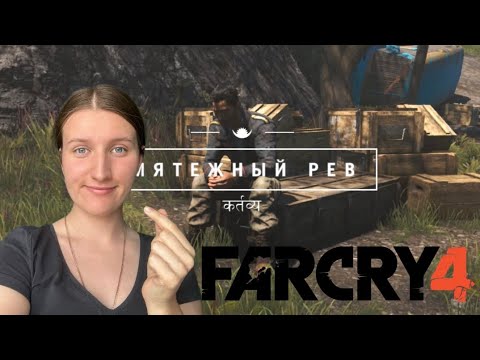 Видео: Миссия невыполнима // FarCry 4 #4