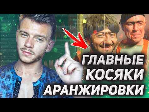 Видео: Перестань выстраивать АРАНЖИРОВКУ наобум, когда есть специальные ПРАВИЛА