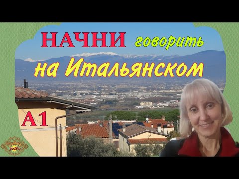 Видео: #2 НАЧНИ говорить на Итальянском языке