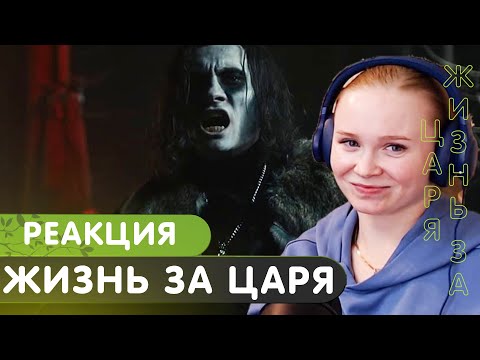 Видео: Реакция на RADIO TAPOK - Жизнь за Царя