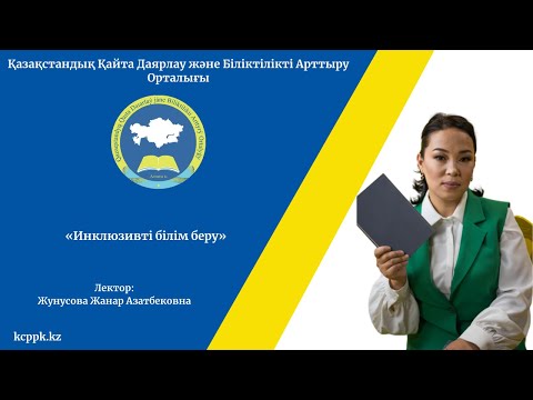 Видео: "Инклюзивті білім беру"