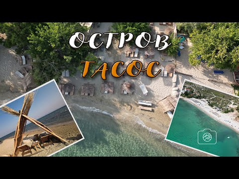 Видео: Бюджетна почивка в Гърция - 3 дни на о-в Тасос извън популярните плажове