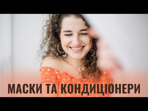 Видео: МАСКИ ТА КОНДИЦІОНЕРИ | ЯКА РІЗНИЦЯ | КОЛИ ЗАСТОСОВУВАТИ