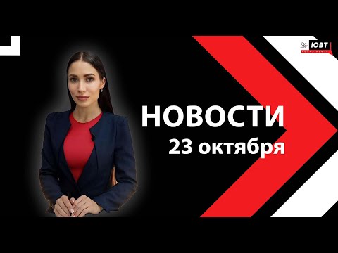 Видео: Новости ЮВТ-24 от 23 октября 2025 года