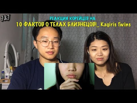 Видео: Реакция корейцев на Kagiris Twins 10 ФАКТОВ О ТЕЛАХ БЛИЗНЕЦОВ!