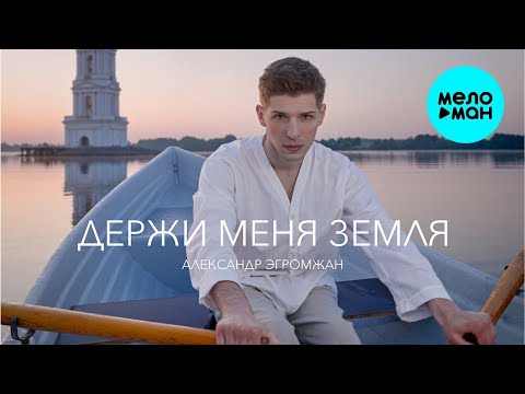 Видео: Александр Эгромжан – Держи меня земля (Single 2023)