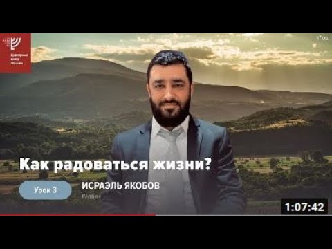 Видео: 🤗Как Радоваться Жизни 3 (Рав Исраэль Якобов)