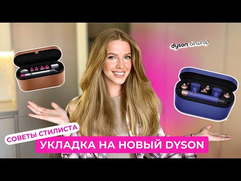 Видео: ЭКСПРЕСС-УКЛАДКА НА DYSON | ПОДРОБНЫЙ РАЗБОР НАСАДОК | Полезные советы от стилиста!