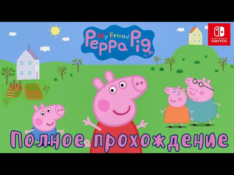 Видео: МОЯ ПОДРУЖКА СВИНКА ПЕППА (MY FRIEND PEPPA PIG) ➤Полное прохождение игры ➤ На русском языке