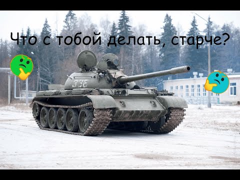Видео: Модернизация танка Т-55 с оглядкой на M-55S.
