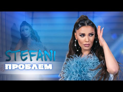 Видео: STEFANI - Problem / СТЕФАНИ - Проблем