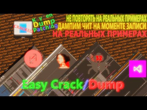 Видео: Как крякают читы? 🖥 Как дампят читы? 🚨 Patching program ⚡*Loader cracked* 💣 Easy Dump Dll | Ролик 3