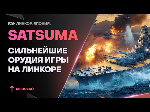 Видео: ОДНО УДОВОЛЬСТВИЕ ИГРАТЬ🔥SATSUMA - World of Warships