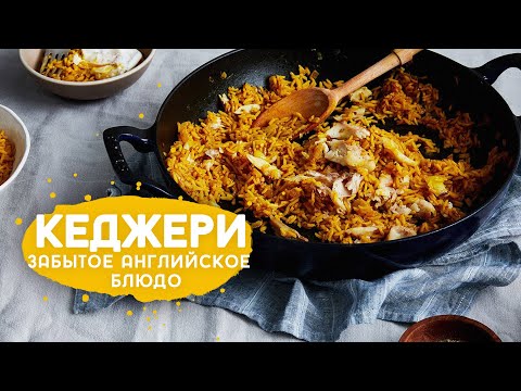 Видео: Готовим Кеджери. Блюдо из английских фильмов.