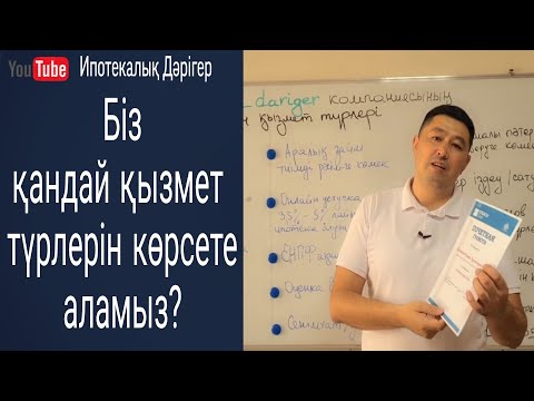 Видео: Біз көрсететін қызмет түрлері | Бағасы қанша | Қандай номерге хабарласуға болды | Ипотекалық дәрігер