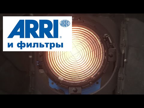 Видео: ARRI и фильтры обзор. Работа со светом для студийной съемки.
