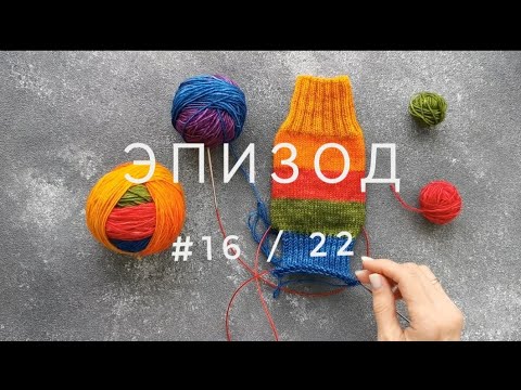 Видео: ЭПИЗОД #17/22 | Всего по чуть-чуть : капор и носочки