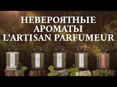 Видео: Обзор первого нишевого бренда L'Artisan Parfumeur от Дениса Ивасика