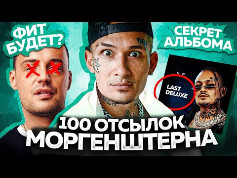 Видео: LAST ONE - ПРОВАЛ? / ВСЕ ОТСЫЛКИ и РАЗБОР АЛЬБОМА MORGENSHTERN