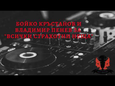 Видео: Без маски: Бойко Кръстанов и Владимир Пенев за "Всички страхотни неща"