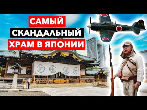Видео: САМЫЙ СКАНДАЛЬНЫЙ ХРАМ ЯПОНИИ - Ясукуни | Токио | Yasukuni Shrine