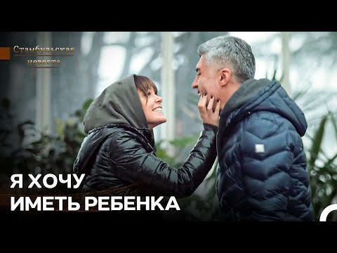 Видео: Время Расширить Нашу Нуклеарную Семью - Стамбульская Невеста