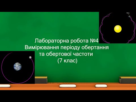 Видео: Лабораторна робота №4 Вимірювання періоду обертання та обертової частоти  (7 клас)