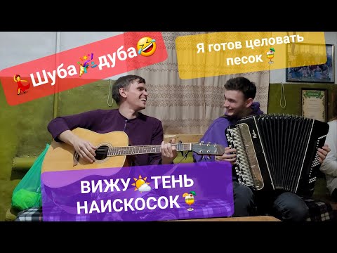 Видео: Деревенская молодежь🔥ВИЖУ ТЕНЬ НАИСКОСОК🔥💃Шуба-Дуба💃Иван Комаров и Матвей Сторожев 🎉