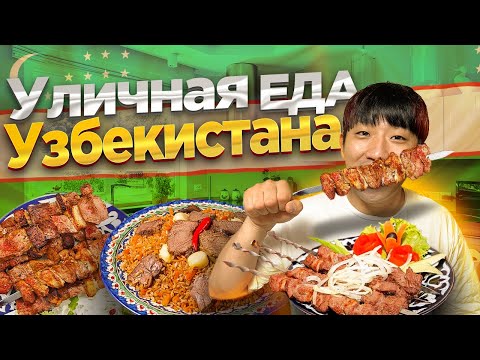 Видео: БАЗАР ЧОРСУ/ УЛИЧНАЯ ЕДА НА БАЗАРЕ В ТАШКЕНТЕ: ПЛОВ, ШАШЛЫК, КОМПОТ / НИКОЛАЙ ПО-КОРЕЙСКИ