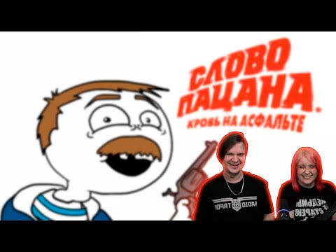 Видео: СЛОВО ПАЦАНА | РЕАКЦИЯ НА @Dobryak |