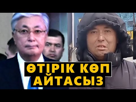 Видео: ДӘЛ БҰЛАЙ ТОҚАЕВҚА ЕШКІМ СӨЙЛЕМЕГЕН