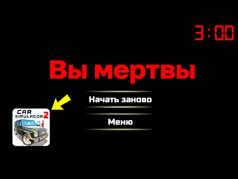 Видео: 😱НИКОГДА НЕ ЗАПУСКАЙ СИМУЛЯТОР АВТОМОБИЛЯ 2 В 3 ЧАСА НОЧИ, ИНАЧЕ ПРОИЗОЙДЕТ ЭТО...