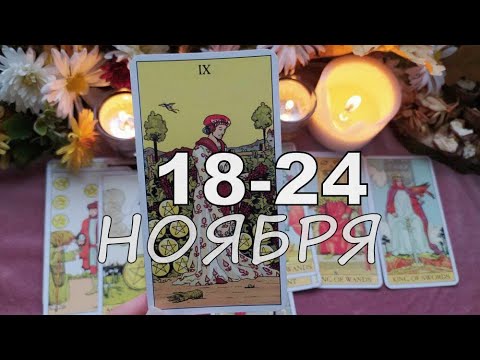 Видео: РАК 18-24 ноября  2024 Таро-прогноз