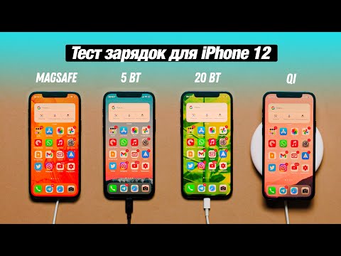 Видео: Вся правда про MagSafe! Тест и сравнение зарядок для iPhone 12!