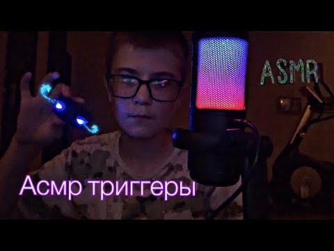 Видео: Асмр просто триггеры😪 | я вернулся! |