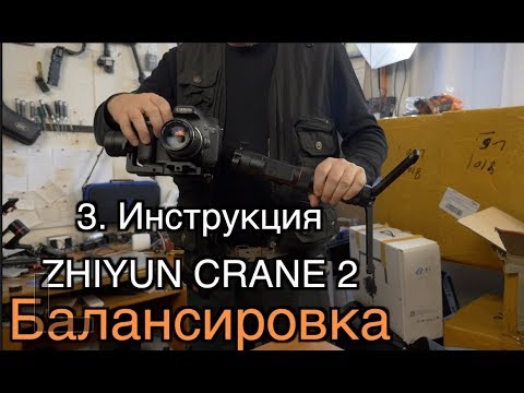 Видео: Инструкция Zhiyun Crane  2  Часть 3. Балансировка