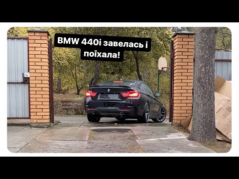 Видео: Завів BMW 440i та проїхав перші метри!