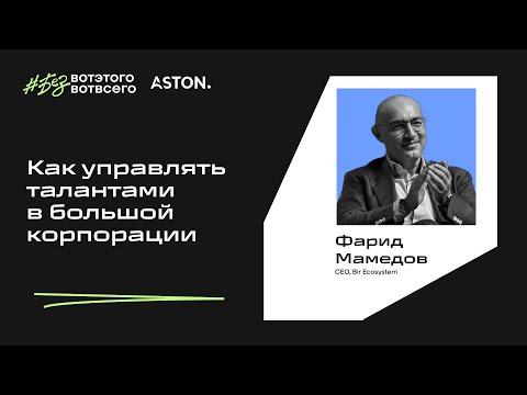 Видео: Как управлять талантами в большой корпорации