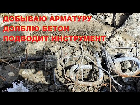 Видео: Добываю арматуру. Долблю бетон. Подводит инструмент.