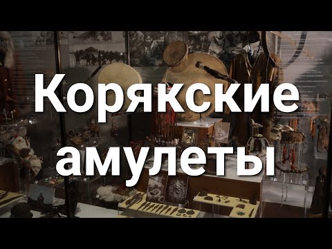 Видео: Корякские амулеты