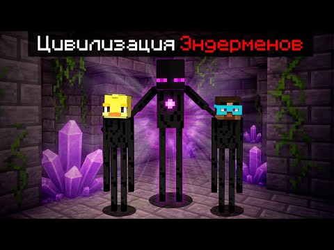 Видео: 😨Майнкрафт, но Я попал в ЦИВИЛИЗАЦИЮ Эндерменов!