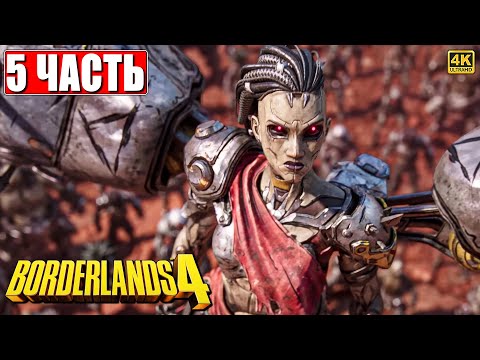 Видео: BORDERLANDS 4 ПРОХОЖДЕНИЕ [4K] ➤ Часть 5 ➤ На Русском ➤ Бордерлендс 4 на ПК