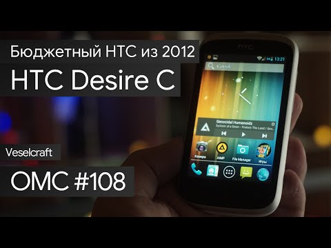 Видео: OMC-Review #108 - Обзор на HTC Desire C