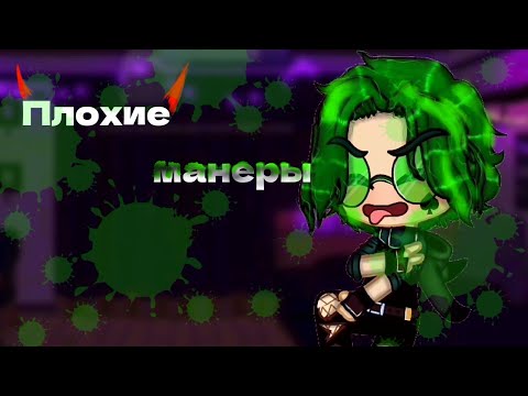 Видео: 😝"Плохие манеры"💚-Сметана band||клип||13 карт/Вару||Enni Kripi